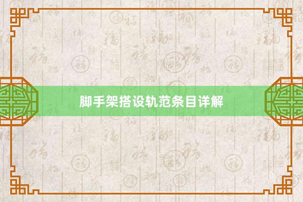 脚手架搭设轨范条目详解