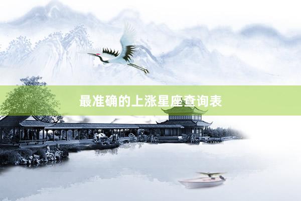 最准确的上涨星座查询表