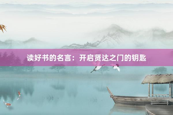 读好书的名言：开启贤达之门的钥匙