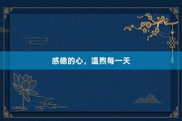 感德的心，温煦每一天