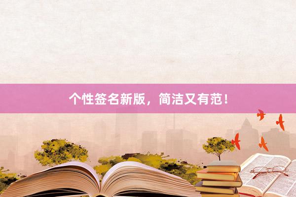 个性签名新版，简洁又有范！