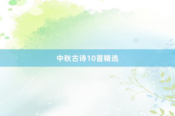 中秋古诗10首精选