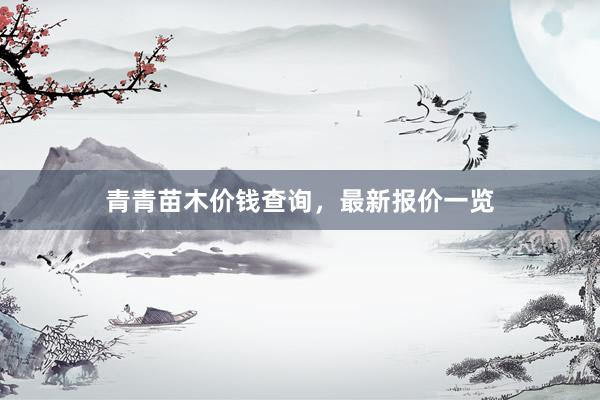 青青苗木价钱查询，最新报价一览