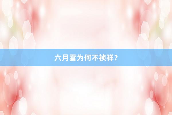 六月雪为何不祯祥？