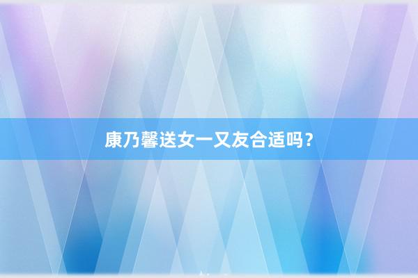 康乃馨送女一又友合适吗？
