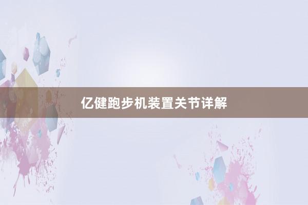 亿健跑步机装置关节详解