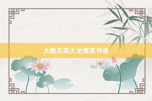 大略见笑大全爆笑书册